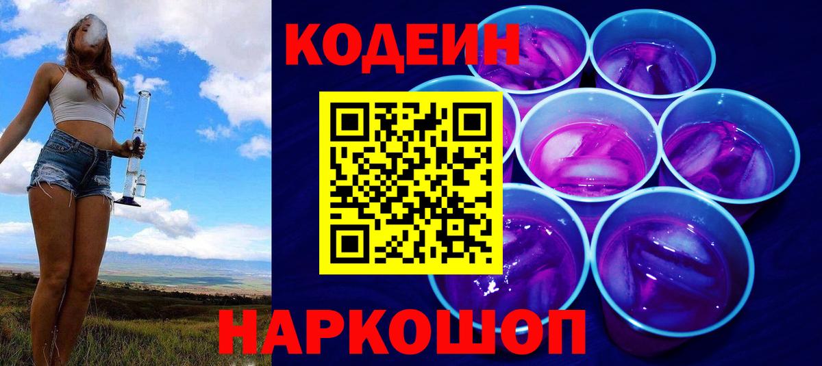 Кодеиновый сироп Lean Purple Drank  Вход с VPN  Жуковский 
